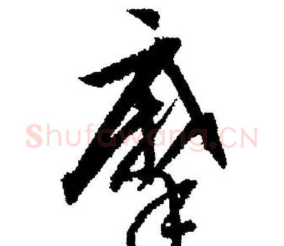 摩字文征明毛笔行书写法,摘自文征明毛笔行书作品