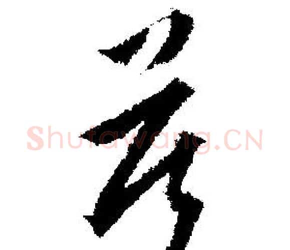 莫字文征明毛笔行书写法,摘自文征明毛笔行书作品