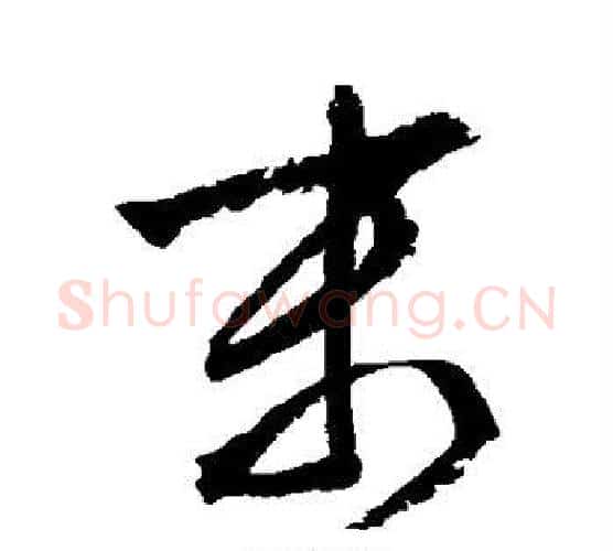 末字文征明毛笔行书写法,摘自文征明毛笔行书作品