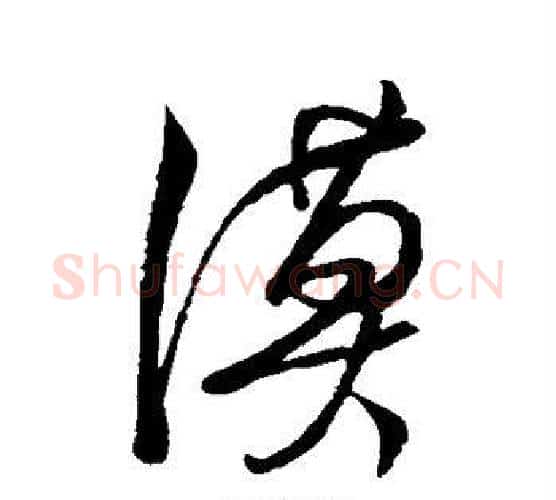 漠字文征明毛笔行书写法,摘自文征明毛笔行书作品