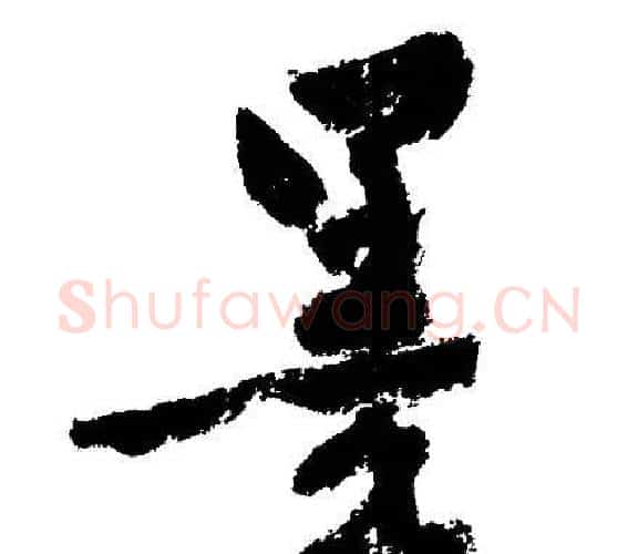 墨字文征明毛笔行书写法,摘自文征明毛笔行书作品
