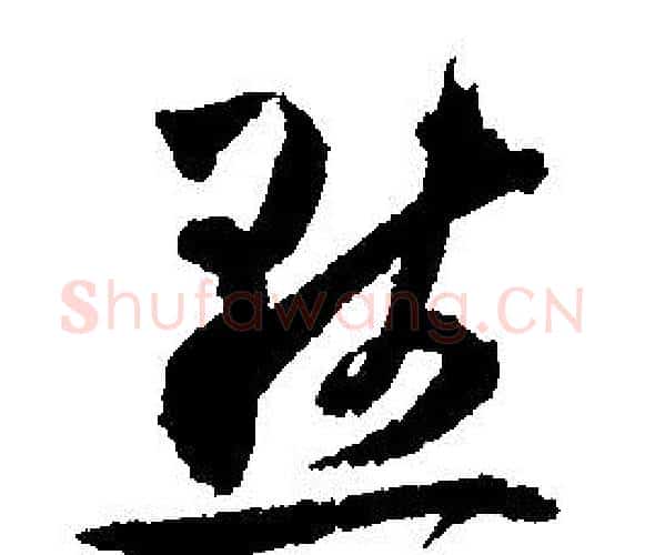默字文征明毛笔行书写法,摘自文征明毛笔行书作品