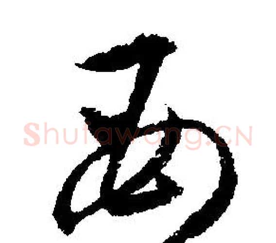 母字文征明毛笔行书写法,摘自文征明毛笔行书作品