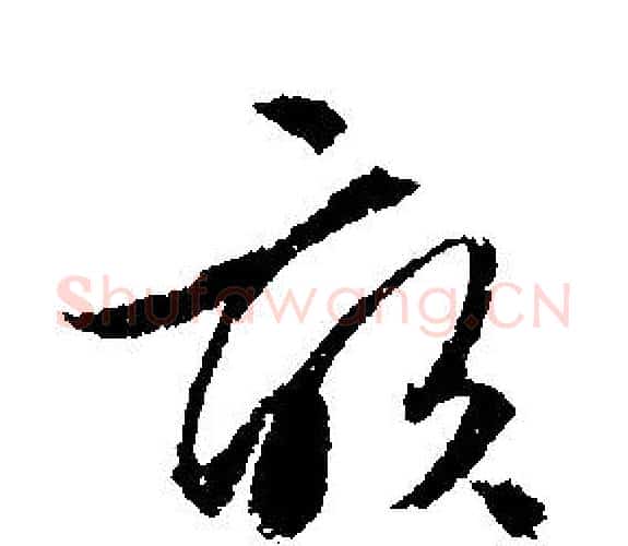 畝字文征明毛笔行书写法,摘自文征明毛笔行书作品