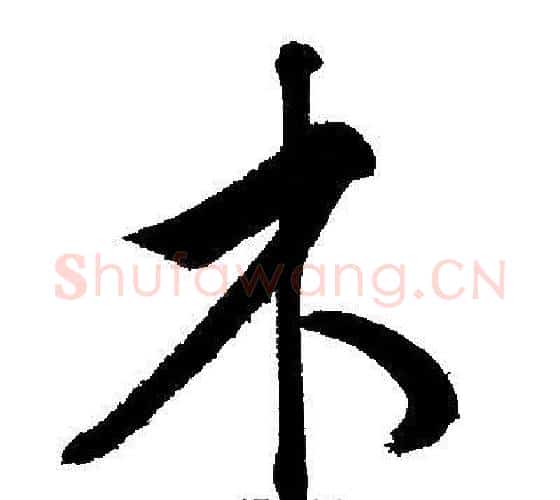 木字文征明毛笔行书写法,摘自文征明毛笔行书作品