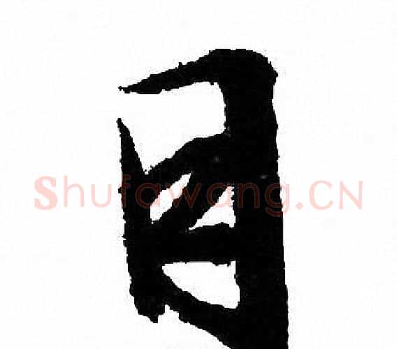 目字文征明毛笔行书写法,摘自文征明毛笔行书作品