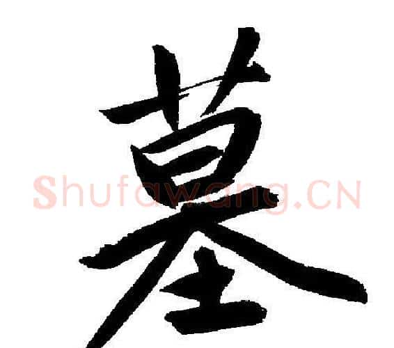 墓字文征明毛笔行书写法,摘自文征明毛笔行书作品