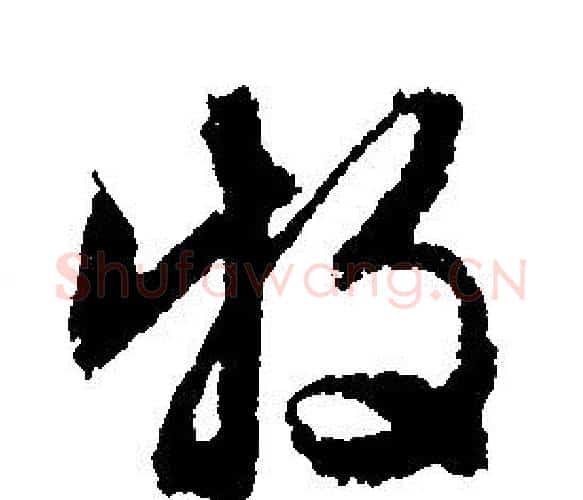 牧字文征明毛笔行书写法,摘自文征明毛笔行书作品