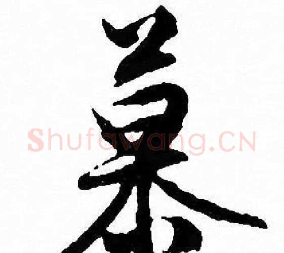 慕字文征明毛笔行书写法,摘自文征明毛笔行书作品