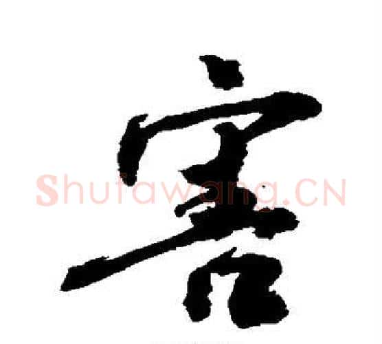 害字敬世江毛笔行书写法,摘自敬世江毛笔行书作品