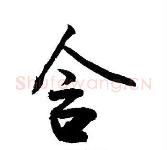 含字敬世江毛笔行书写法,摘自敬世江毛笔行书作品