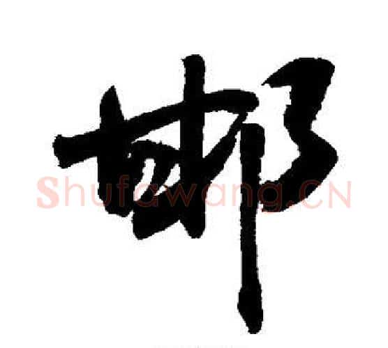 邯字敬世江毛笔行书写法,摘自敬世江毛笔行书作品