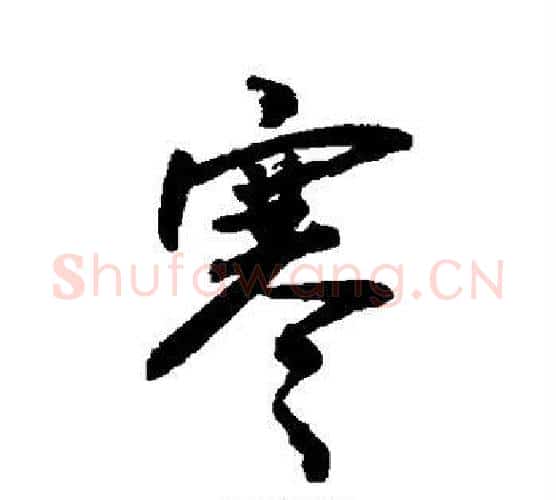 寒字敬世江毛笔行书写法,摘自敬世江毛笔行书作品