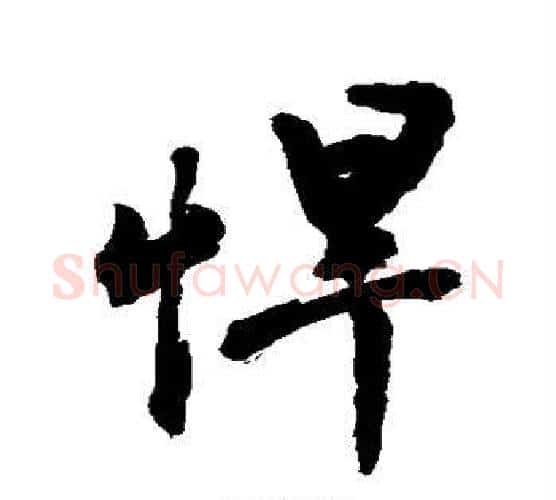 悍字敬世江毛笔行书写法,摘自敬世江毛笔行书作品
