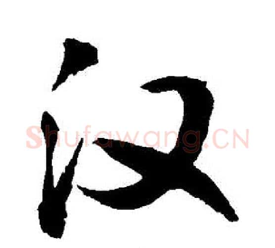 漢字敬世江毛笔行书写法,摘自敬世江毛笔行书作品