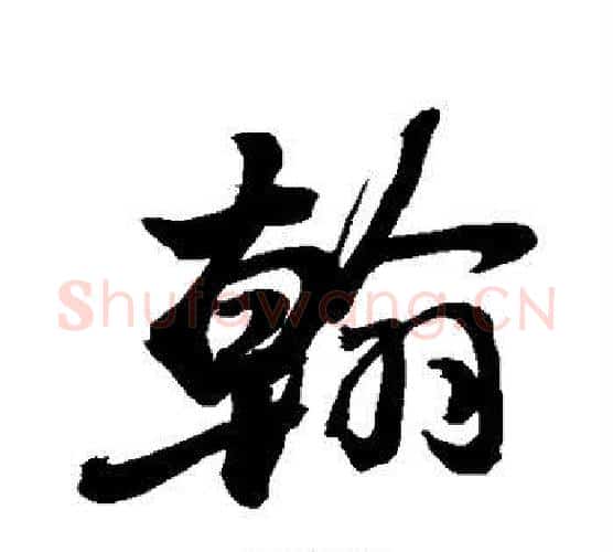 翰字敬世江毛笔行书写法,摘自敬世江毛笔行书作品