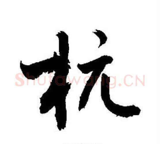 杭字敬世江毛笔行书写法,摘自敬世江毛笔行书作品