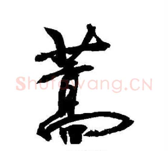 蒿字敬世江毛笔行书写法,摘自敬世江毛笔行书作品