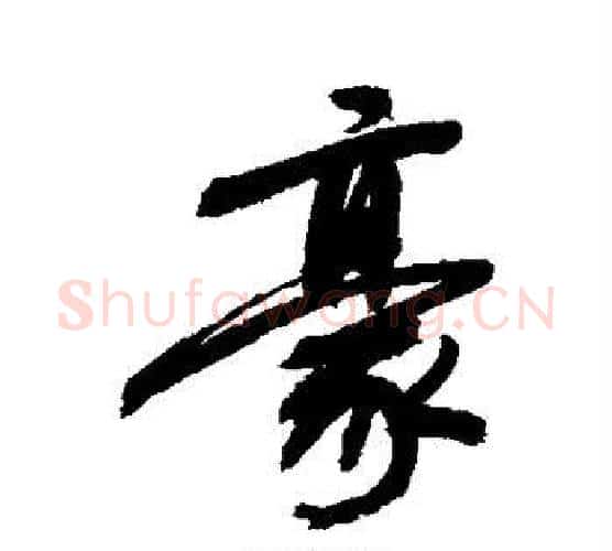 豪字敬世江毛笔行书写法,摘自敬世江毛笔行书作品