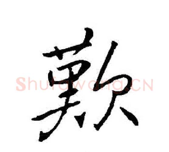 歡字褚遂良毛笔行书书法写法,摘自褚遂良毛笔行书书法作品
