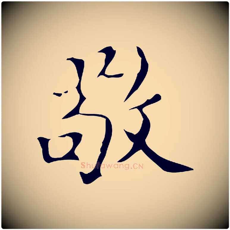 敬毛笔行楷写法,摘自明代汪道会跋快雪时晴帖
