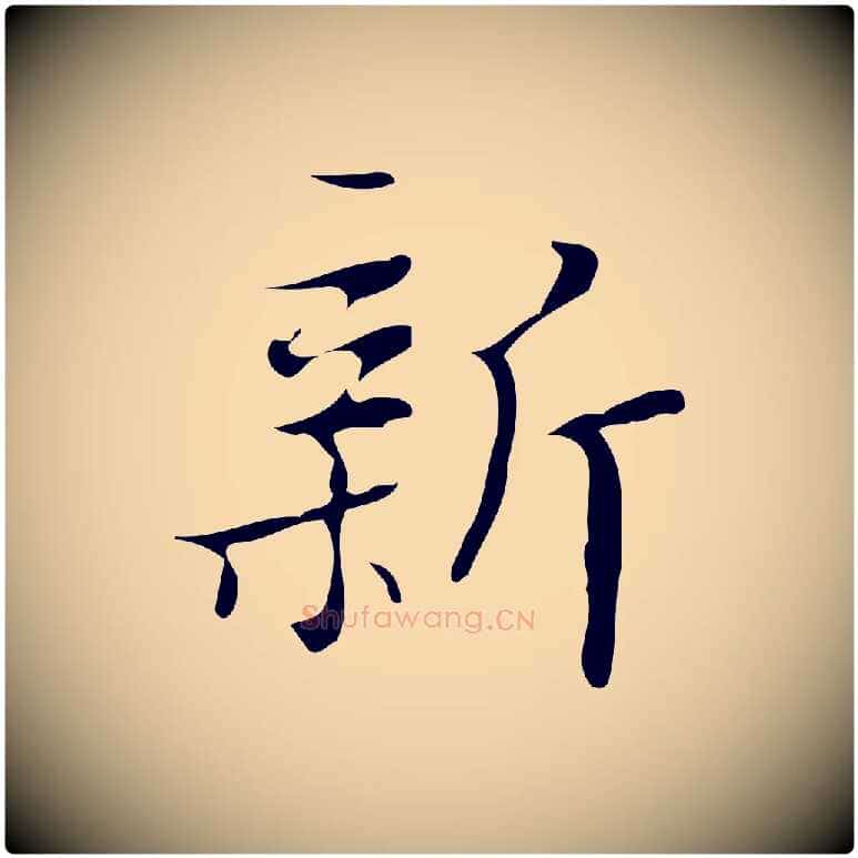 新毛笔行楷写法,摘自明代汪道会跋快雪时晴帖