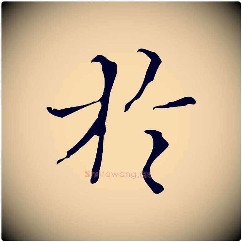 於毛笔行楷写法,摘自明代汪道会跋快雪时晴帖