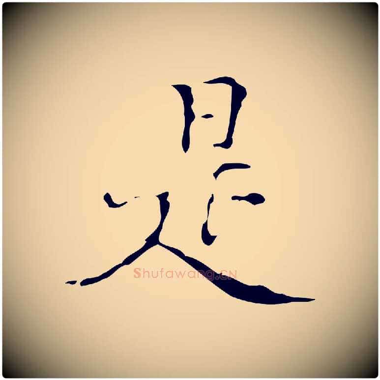 是毛笔行楷写法,摘自明代汪道会跋快雪时晴帖