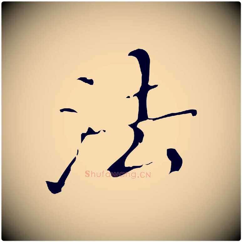 法毛笔行楷写法,摘自明代汪道会跋快雪时晴帖