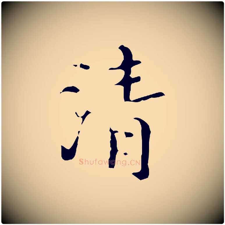 清毛笔行楷写法,摘自明代汪道会跋快雪时晴帖