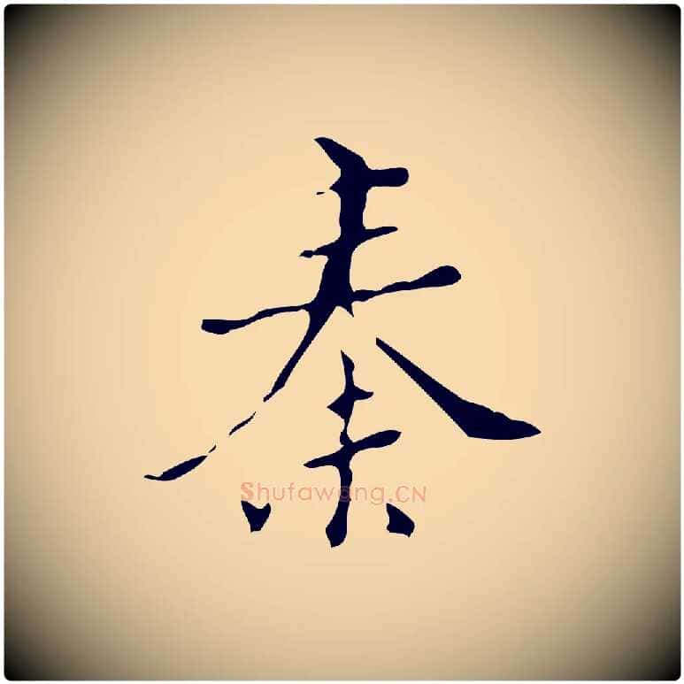 秦毛笔行楷写法,摘自明代汪道会跋快雪时晴帖