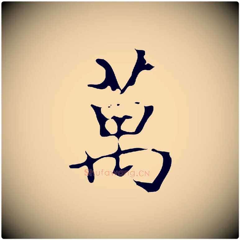 萬毛笔行楷写法,摘自明代汪道会跋快雪时晴帖