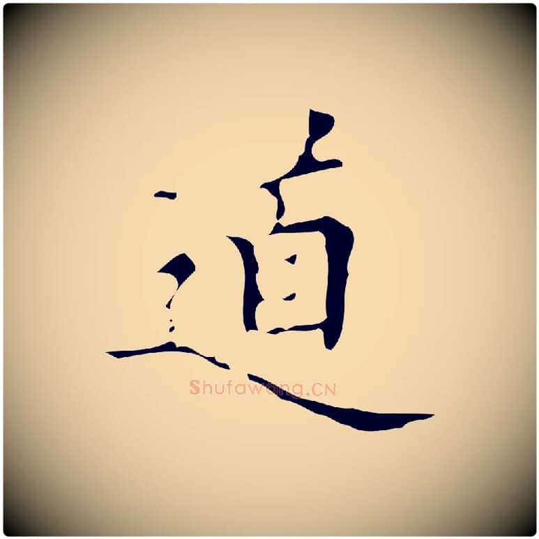 道毛笔行楷写法,摘自明代汪道会跋快雪时晴帖