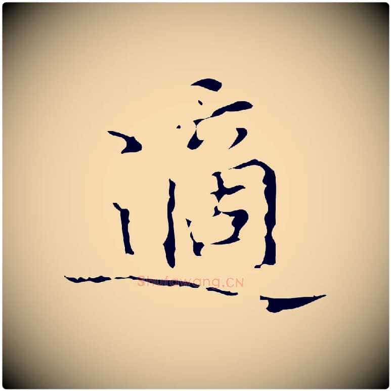 適毛笔行楷写法,摘自明代汪道会跋快雪时晴帖