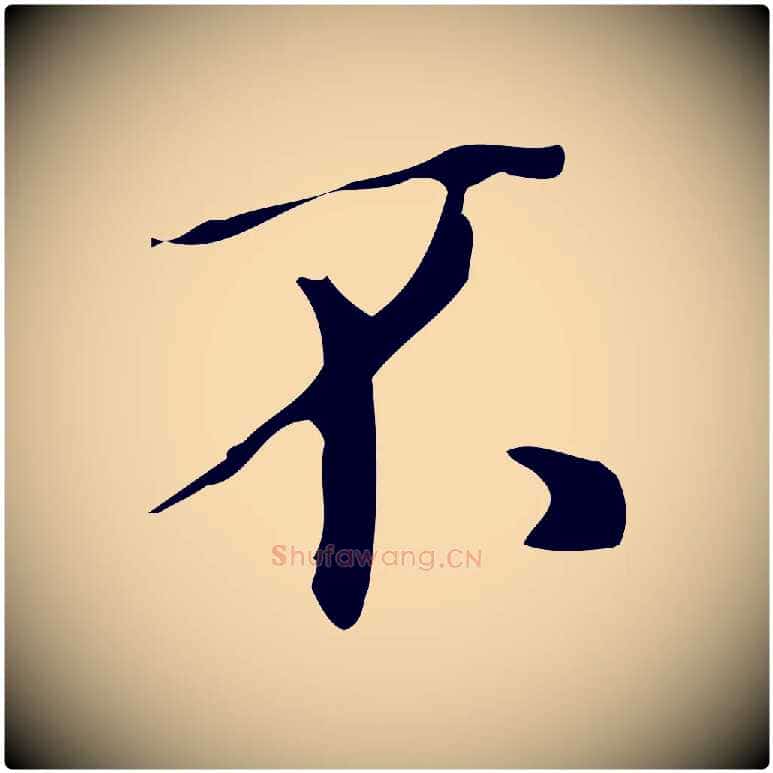 不毛笔行楷写法,摘自明代汪道会跋临东方先生画赞