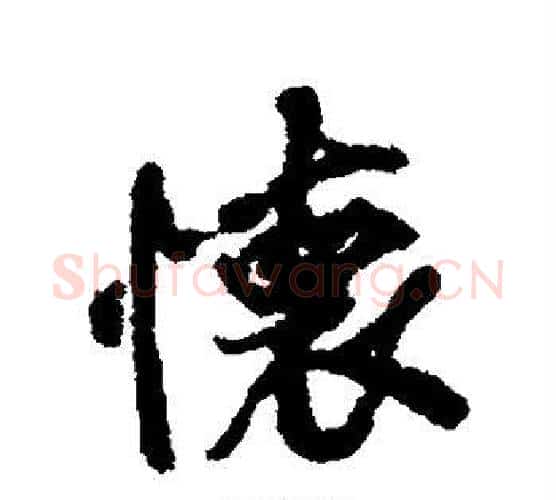 怀字褚遂良毛笔行书书法写法,摘自褚遂良毛笔行书书法作品