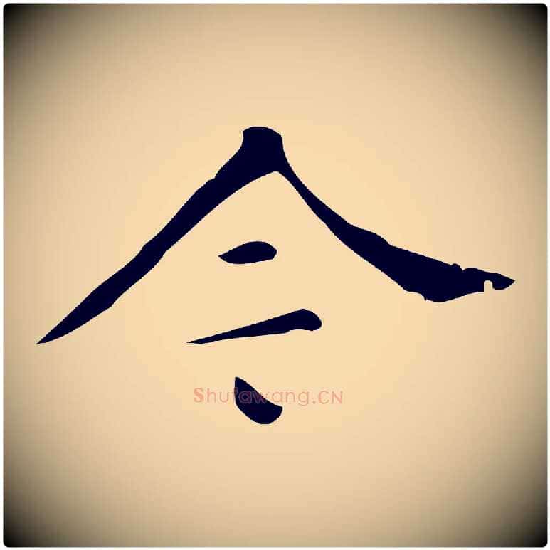 今毛笔行楷写法,摘自明代汪道会跋临东方先生画赞
