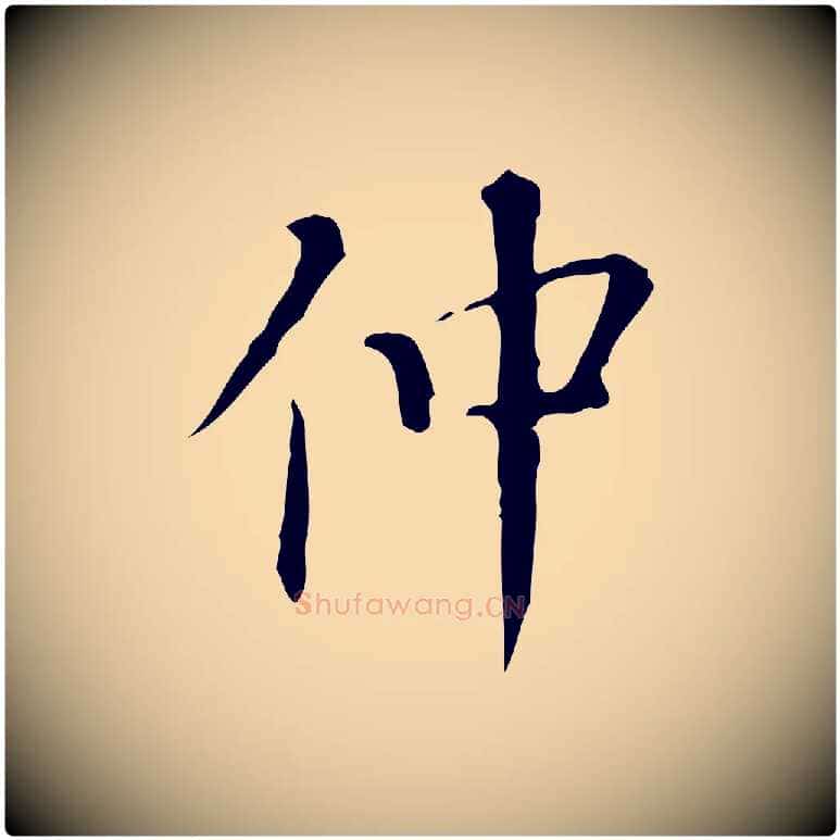 仲毛笔行楷写法,摘自明代汪道会跋临东方先生画赞