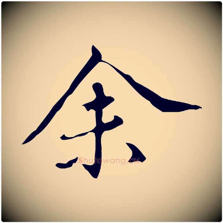 余毛笔行楷写法,摘自明代汪道会跋临东方先生画赞