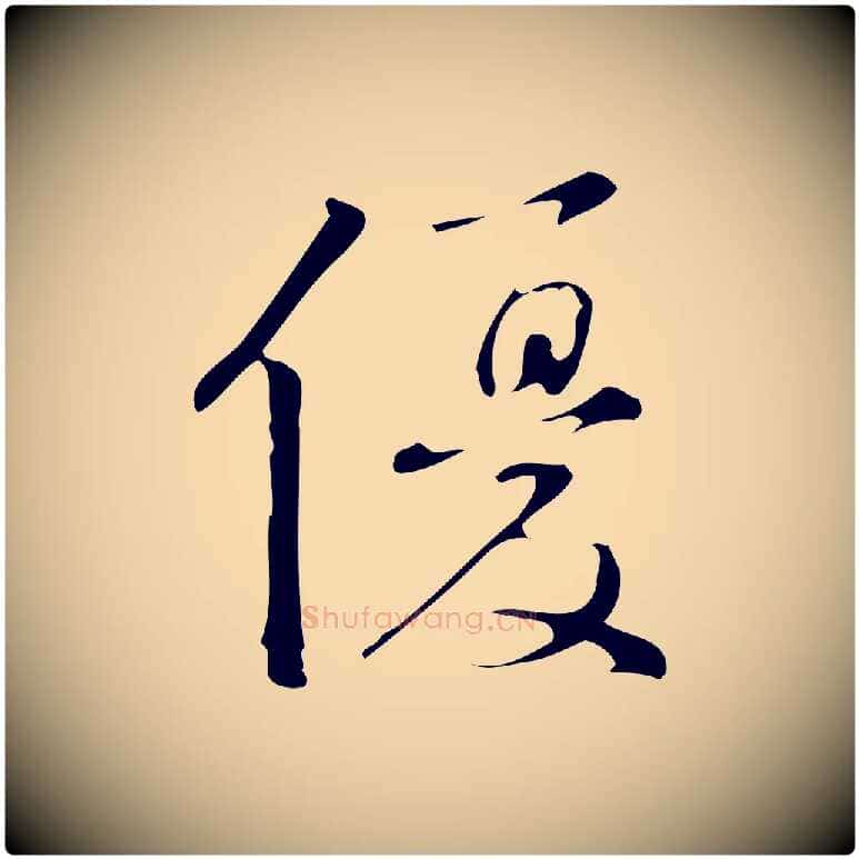 優毛笔行楷写法,摘自明代汪道会跋临东方先生画赞