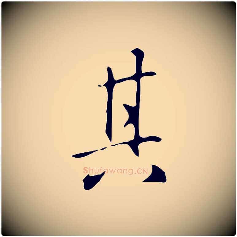 其毛笔行楷写法,摘自明代汪道会跋临东方先生画赞