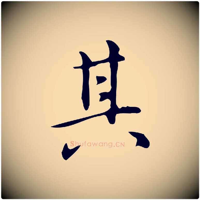 其毛笔行楷写法,摘自明代汪道会跋临东方先生画赞