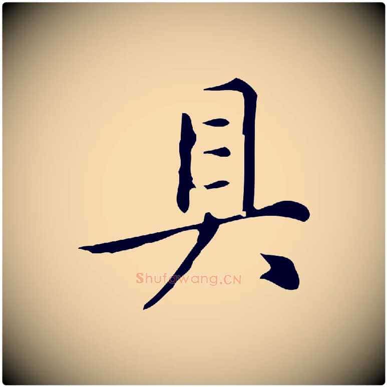 具毛笔行楷写法,摘自明代汪道会跋临东方先生画赞