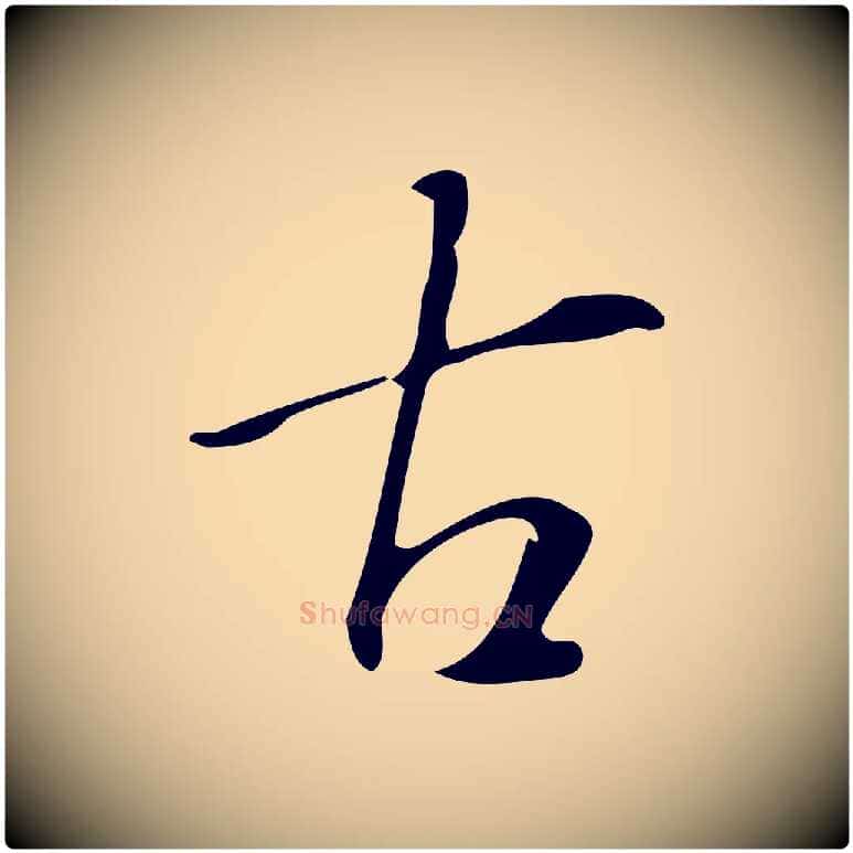 古毛笔行楷写法,摘自明代汪道会跋临东方先生画赞