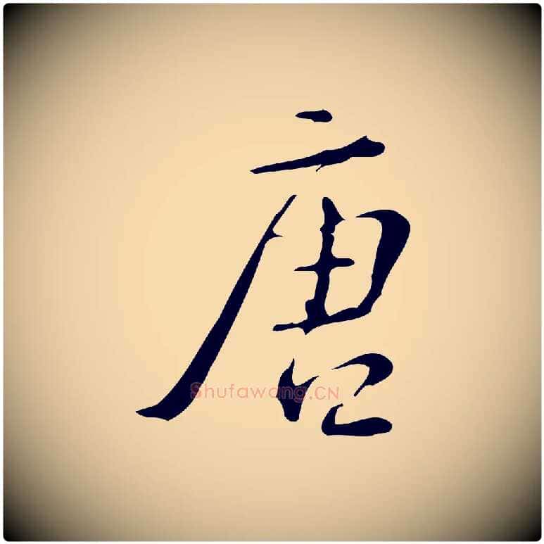唐毛笔行楷写法,摘自明代汪道会跋临东方先生画赞