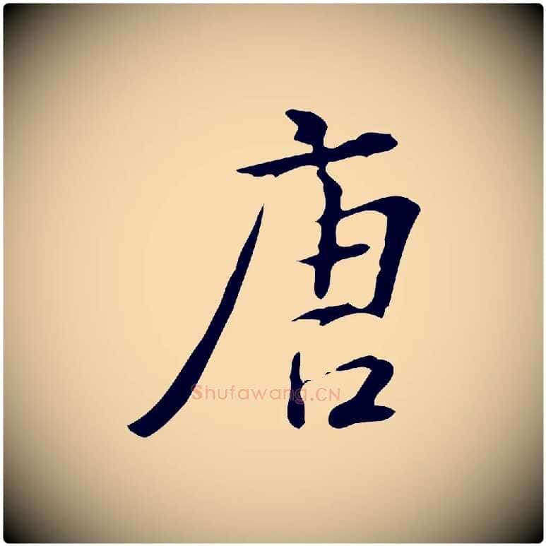 唐毛笔行楷写法,摘自明代汪道会跋临东方先生画赞