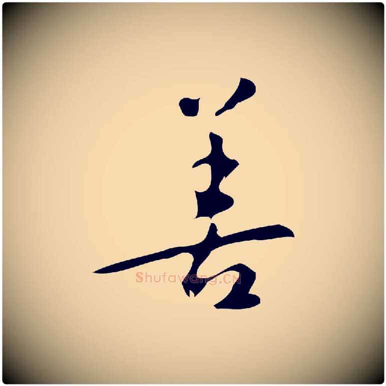 善毛笔行楷写法,摘自明代汪道会跋临东方先生画赞