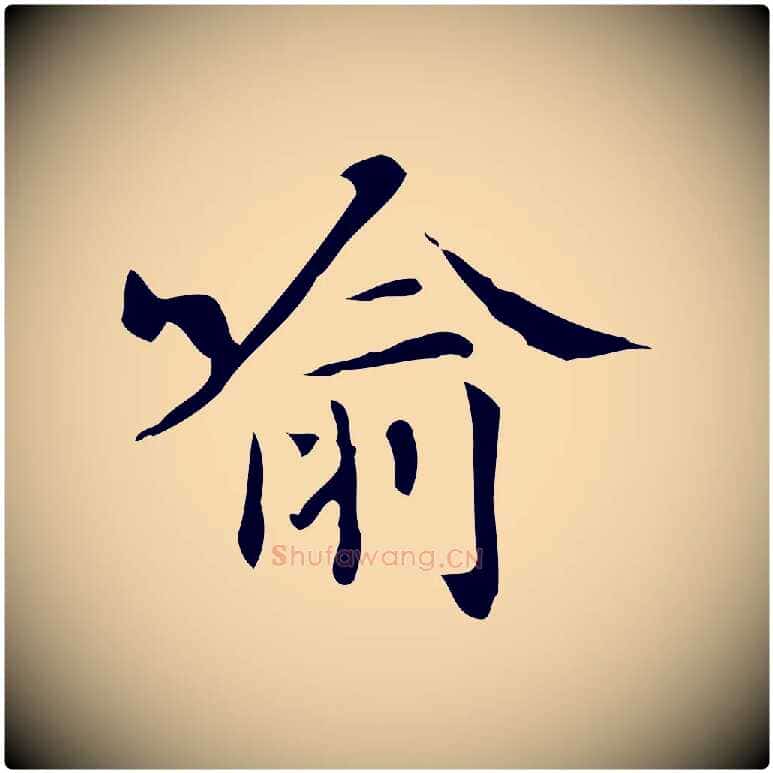 喻毛笔行楷写法,摘自明代汪道会跋临东方先生画赞