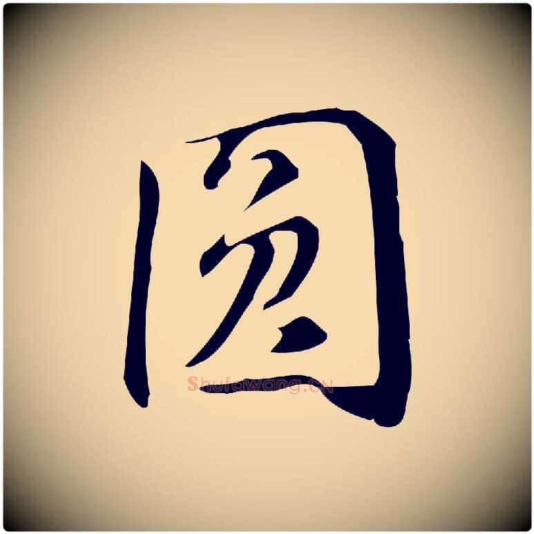 圓毛笔行楷写法,摘自明代汪道会跋临东方先生画赞