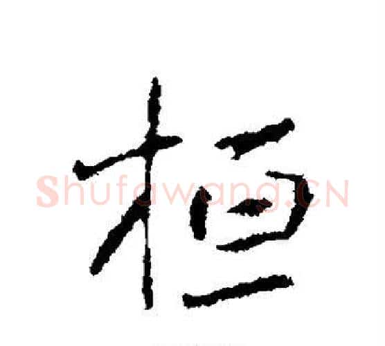 桓字褚遂良毛笔行书书法写法,摘自褚遂良毛笔行书书法作品